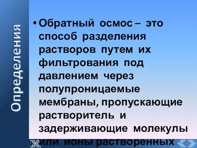 Обратный осмос – это способ разделения растворов путем их фильтрования под