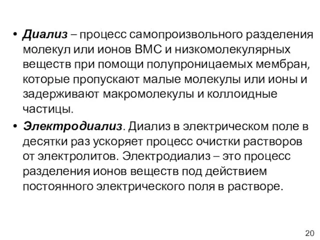 Диализ – процесс самопроизвольного разделения молекул или ионов ВМС и низкомолекулярных