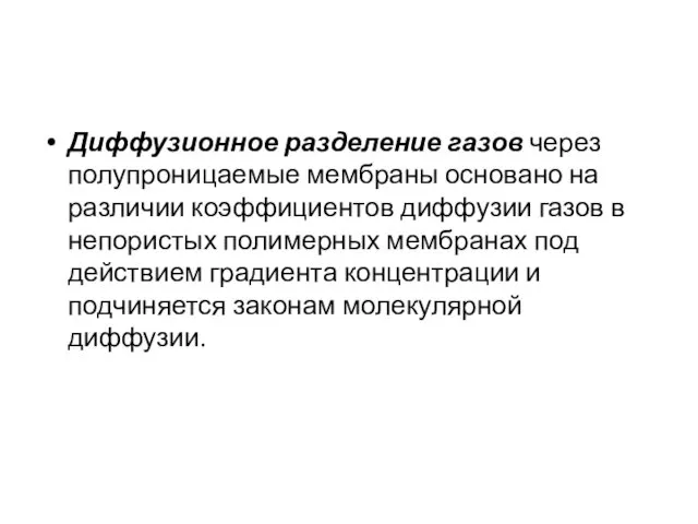 Диффузионное разделение газов через полупроницаемые мембраны основано на различии коэффициентов диффузии