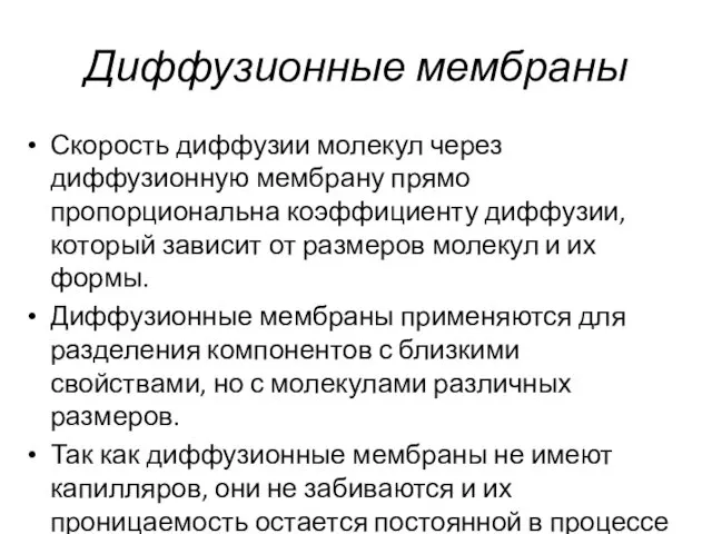 Диффузионные мембраны Скорость диффузии молекул через диффузионную мембрану прямо пропорциональна коэффициенту