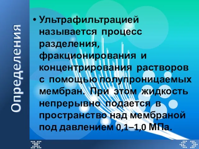 Ультрафильтрацией называется процесс разделения, фракционирования и концентрирования растворов с помощью полупроницаемых