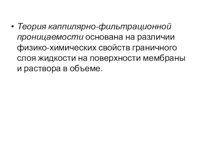 Теория каппилярно-фильтрационной проницаемости основана на различии физико-химических свойств граничного слоя жидкости