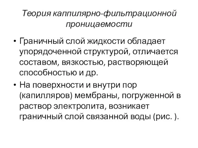 Теория каппилярно-фильтрационной проницаемости Граничный слой жидкости обладает упорядоченной структурой, отличается составом,