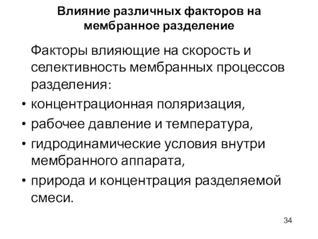 Влияние различных факторов на мембранное разделение Факторы влияющие на скорость и