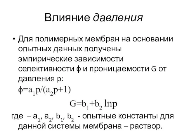 Влияние давления Для полимерных мембран на основании опытных данных получены эмпирические