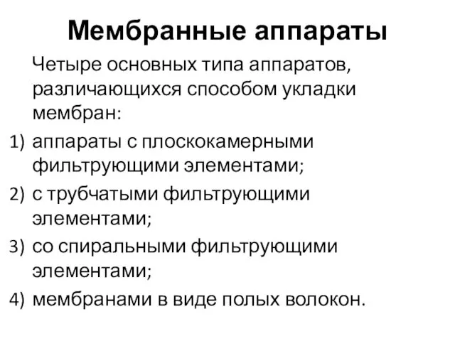 Мембранные аппараты Четыре основных типа аппаратов, различающихся способом укладки мембран: аппараты