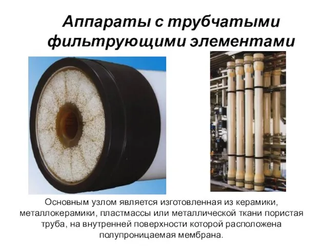 Аппараты с трубчатыми фильтрующими элементами Основным узлом является изготовленная из керамики,