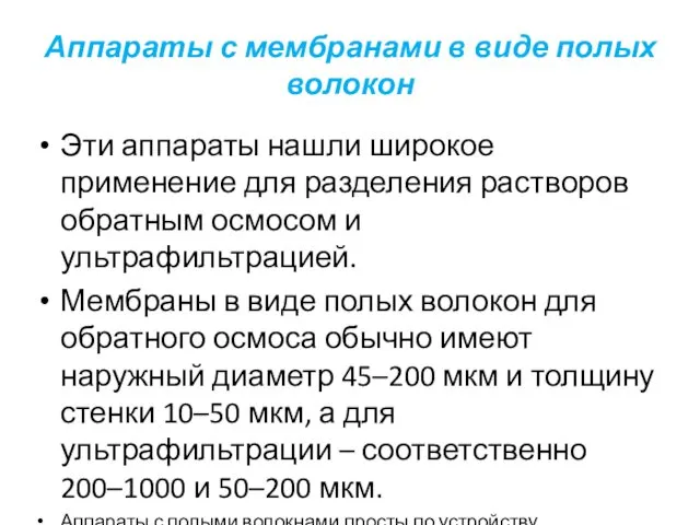 Аппараты с мембранами в виде полых волокон Эти аппараты нашли широкое