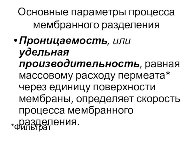 Основные параметры процесса мембранного разделения Проницаемость, или удельная производительность, равная массовому