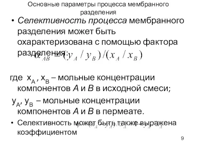 Основные параметры процесса мембранного разделения Селективность процесса мембранного разделения может быть