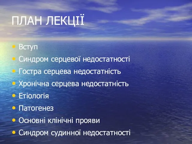 ПЛАН ЛЕКЦІЇ Вступ Синдром серцевої недостатності Гостра серцева недостатність Хронічна серцева