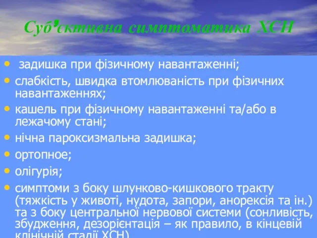 Суб’єктивна симптоматика ХСН задишка при фізичному навантаженні; слабкість, швидка втомлюваність при