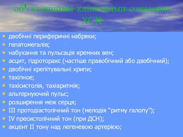 об’єктивними клінічними ознаками ХСН двобічні периферичні набряки; гепатомегалія; набухання та пульсація