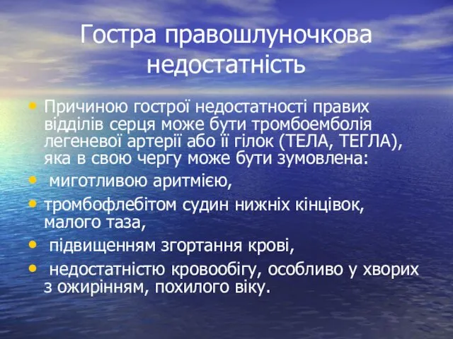 Гостра правошлуночкова недостатність Причиною гострої недостатності правих відділів серця може бути