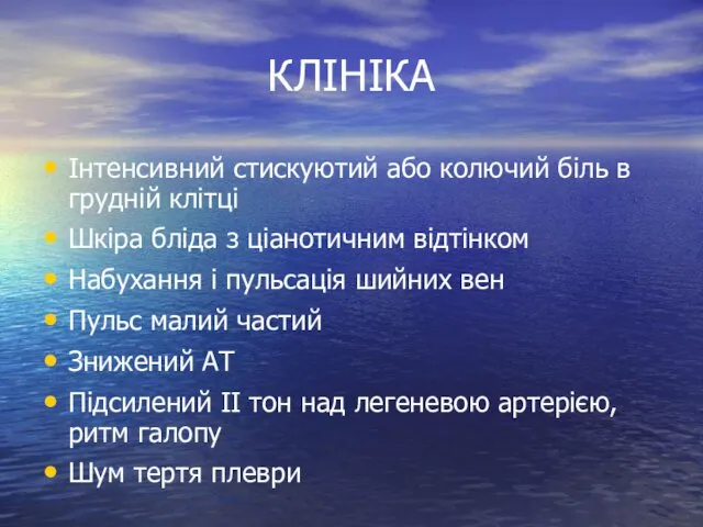 КЛІНІКА Інтенсивний стискуютий або колючий біль в грудній клітці Шкіра бліда