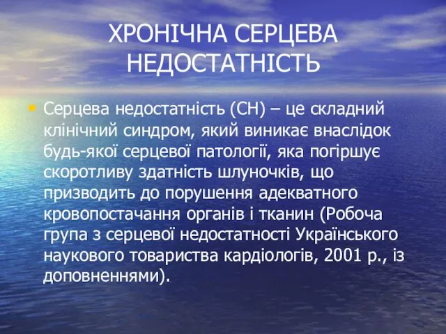 ХРОНІЧНА СЕРЦЕВА НЕДОСТАТНІСТЬ Серцева недостатність (СН) – це складний клінічний синдром,