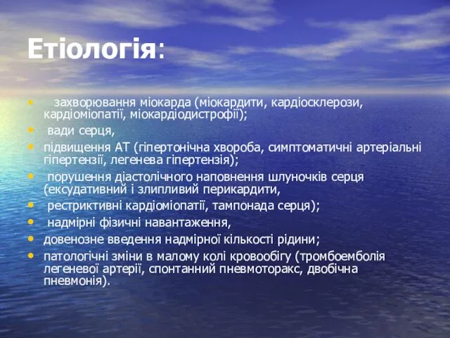 Етіологія: захворювання міокарда (міокардити, кардіосклерози, кардіоміопатії, міокардіодистрофії); вади серця, підвищення АТ