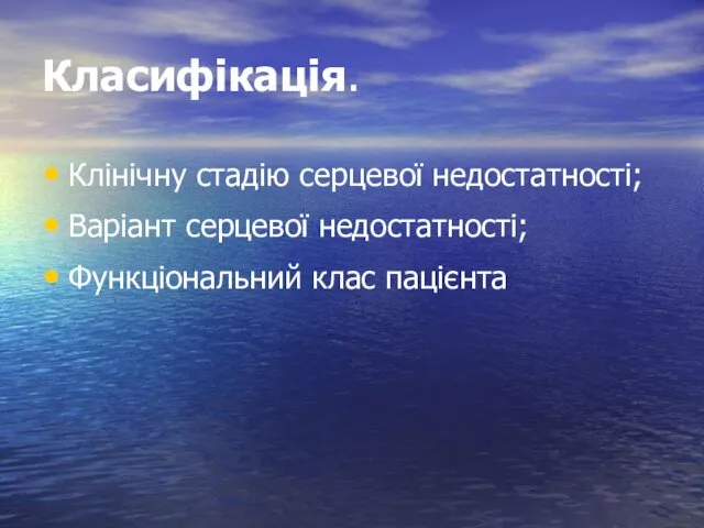 Класифікація. Клінічну стадію серцевої недостатності; Варіант серцевої недостатності; Функціональний клас пацієнта