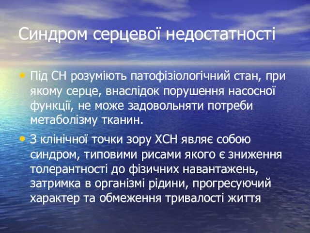 Синдром серцевої недостатності Під СН розуміють патофізіологічний стан, при якому серце,