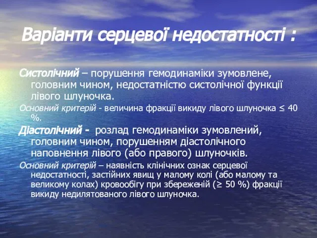 Варіанти серцевої недостатності : Систолічний – порушення гемодинаміки зумовлене, головним чином,