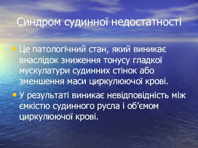 Cиндром судинної недостатності Це патологічний стан, який виникає внаслідок зниження тонусу