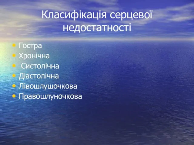 Класифікація серцевої недостатності Гостра Хронічна Систолічна Діастолічна Лівошлушочкова Правошлуночкова