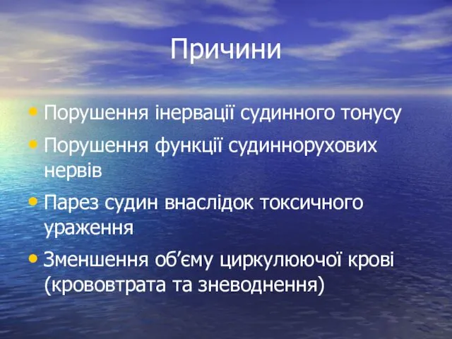 Причини Порушення інервації судинного тонусу Порушення функції судиннорухових нервів Парез судин