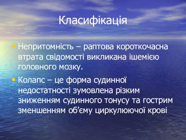 Класифікація Непритомність – раптова короткочасна втрата свідомості викликана ішемією головного мозку.