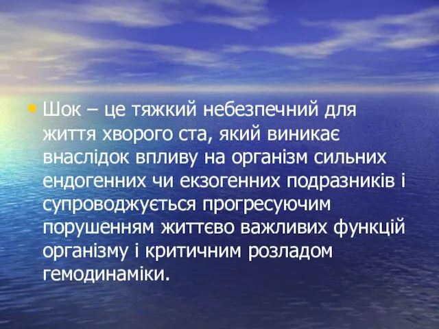 Шок – це тяжкий небезпечний для життя хворого ста, який виникає