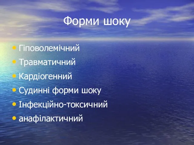 Форми шоку Гіповолемічний Травматичний Кардіогенний Судинні форми шоку Інфекційно-токсичний анафілактичний