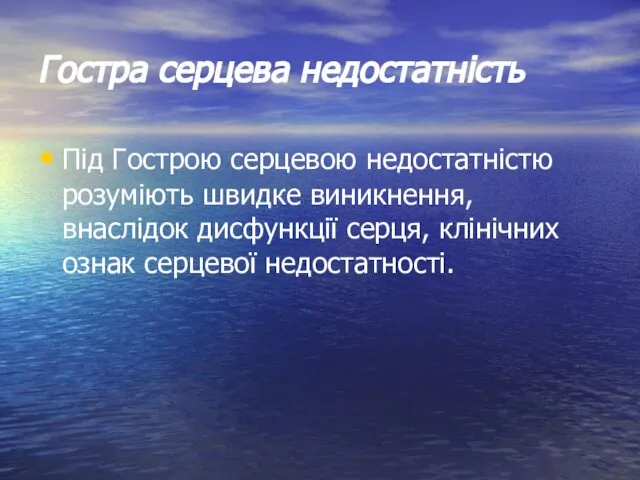 Гостра серцева недостатність Під Гострою серцевою недостатністю розуміють швидке виникнення, внаслідок