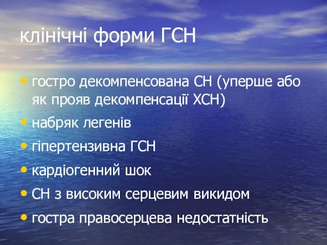 клінічні форми ГСН гостро декомпенсована СН (уперше або як прояв декомпенсації