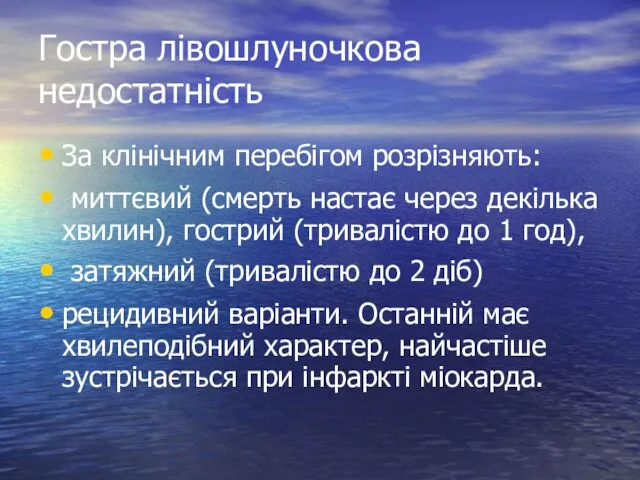 Гостра лівошлуночкова недостатність За клінічним перебігом розрізняють: миттєвий (смерть настає через