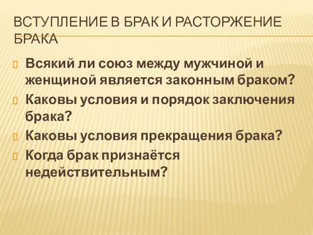 ВСТУПЛЕНИЕ В БРАК И РАСТОРЖЕНИЕ БРАКА Всякий ли союз между мужчиной