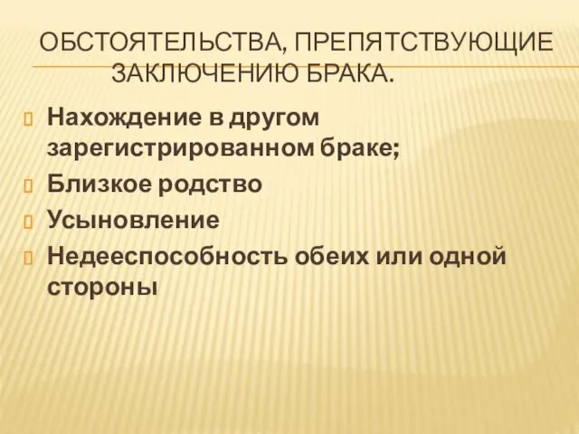 ОБСТОЯТЕЛЬСТВА, ПРЕПЯТСТВУЮЩИЕ ЗАКЛЮЧЕНИЮ БРАКА. Нахождение в другом зарегистрированном браке; Близкое родство