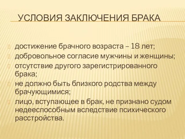 УСЛОВИЯ ЗАКЛЮЧЕНИЯ БРАКА достижение брачного возраста – 18 лет; добровольное согласие