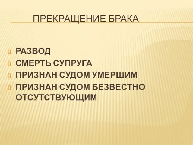 ПРЕКРАЩЕНИЕ БРАКА РАЗВОД СМЕРТЬ СУПРУГА ПРИЗНАН СУДОМ УМЕРШИМ ПРИЗНАН СУДОМ БЕЗВЕСТНО ОТСУТСТВУЮЩИМ