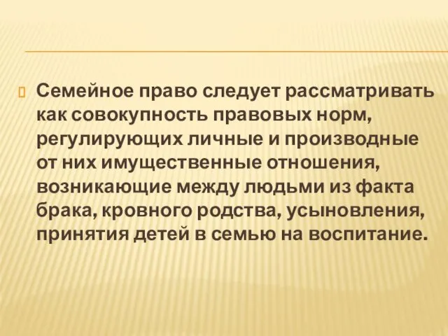 Семейное право следует рассматривать как совокупность правовых норм, регулирующих личные и