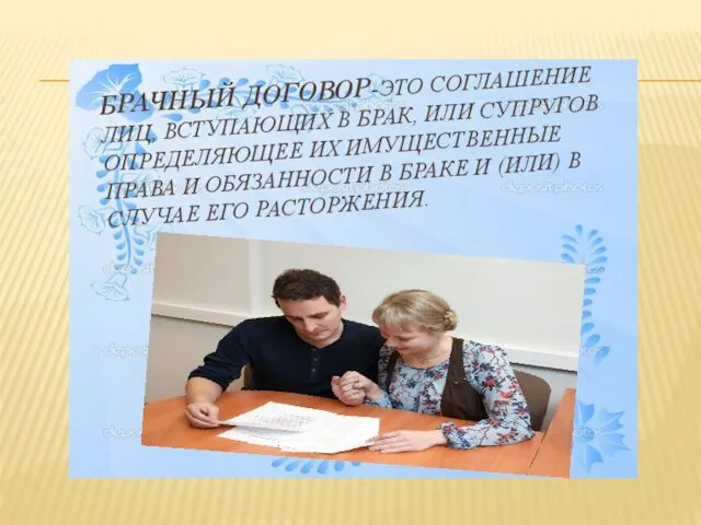 БРАЧНЫЙ ДОГОВОР-ЭТО СОГЛАШЕНИЕ ЛИЦ, ВСТУПАЮЩИХ В БРАК, ИЛИ СУПРУГОВ ОПРЕДЕЛЯЮЩЕЕ ИХ