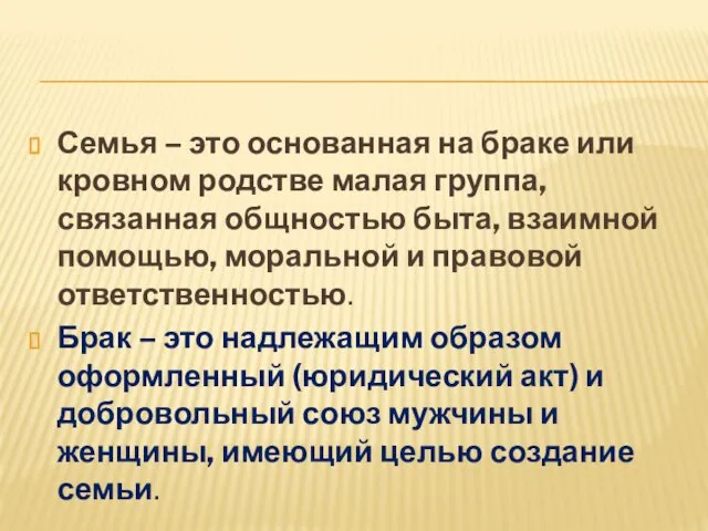 Семья – это основанная на браке или кровном родстве малая группа,