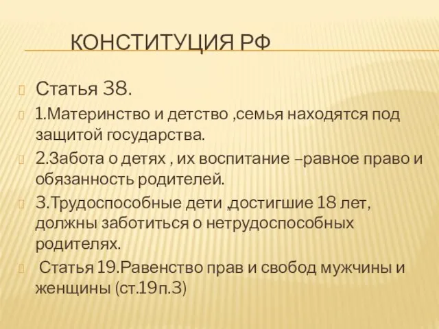 КОНСТИТУЦИЯ РФ Статья 38. 1.Материнство и детство ,семья находятся под защитой