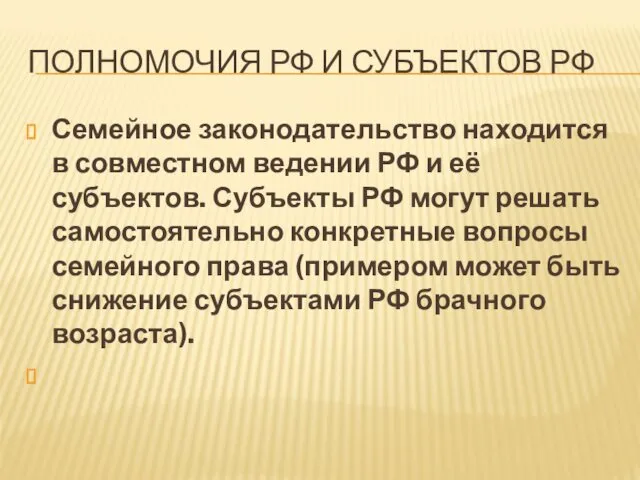 ПОЛНОМОЧИЯ РФ И СУБЪЕКТОВ РФ Семейное законодательство находится в совместном ведении