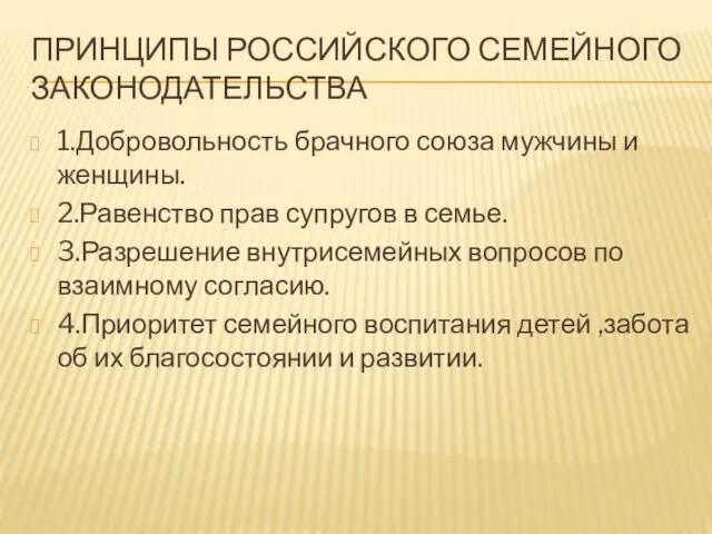 ПРИНЦИПЫ РОССИЙСКОГО СЕМЕЙНОГО ЗАКОНОДАТЕЛЬСТВА 1.Добровольность брачного союза мужчины и женщины. 2.Равенство