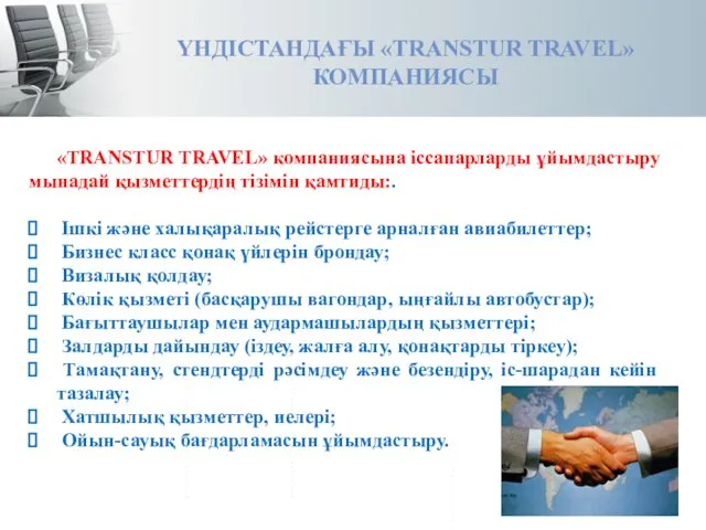 ҮНДІСТАНДАҒЫ «TRANSTUR TRAVEL» КОМПАНИЯСЫ «TRANSTUR TRAVEL» компаниясына іссапарларды ұйымдастыру мынадай қызметтердің