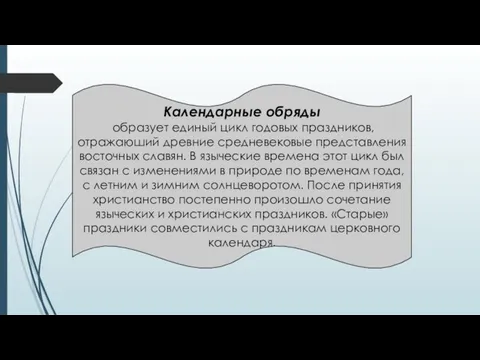 Календарные обряды образует единый цикл годовых праздников, отражаюший древние средневековые представления