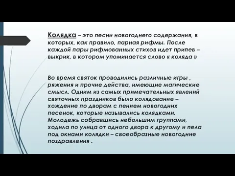 Колядка – это песни новогоднего содержания, в которых, как правило, парная