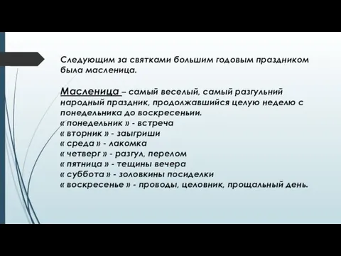 Следующим за святками большим годовым праздником была масленица. Масленица – самый