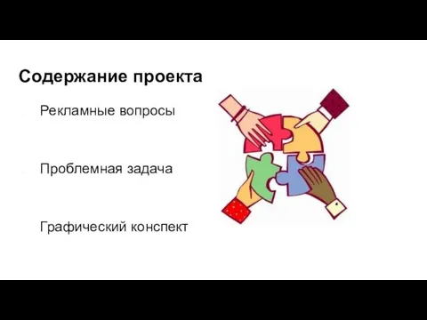 Содержание проекта Рекламные вопросы Проблемная задача Графический конспект