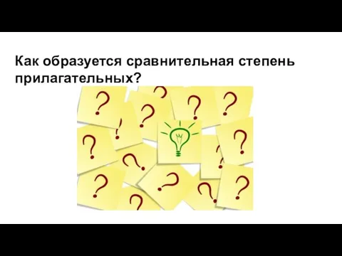 Как образуется сравнительная степень прилагательных?