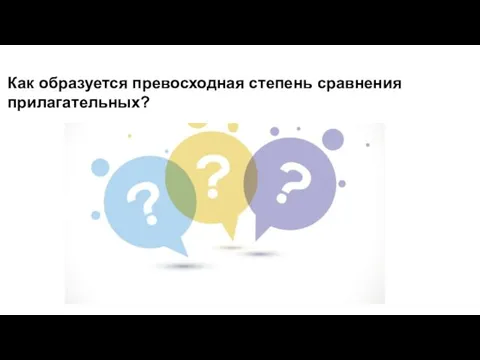 Как образуется превосходная степень сравнения прилагательных?